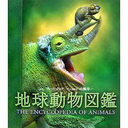 地球動物図鑑 [図鑑]