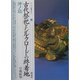 古代祭祀とシルクロードの終着地 沖ノ島(シリーズ「遺跡を学ぶ」) [単行本]