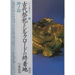 古代祭祀とシルクロードの終着地 沖ノ島(シリーズ「遺跡を学ぶ」) [単行本]