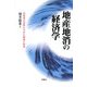 地産地消の経済学―生命系の世界からみた環境と経済 [単行本]