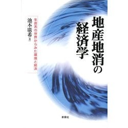 地産地消の経済学―生命系の世界からみた環境と経済 [単行本]