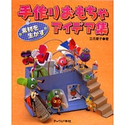 素材を生かす手作りおもちゃアイデア集 [単行本]