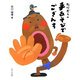 たにぞうの手あそびでござんす [単行本]