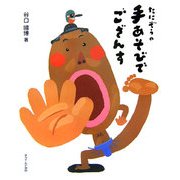 たにぞうの手あそびでござんす [単行本]