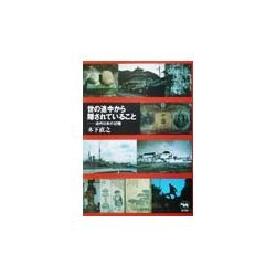 世の途中から隠されていること―近代日本の記憶 [単行本]