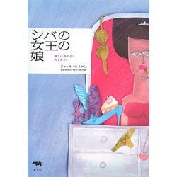 シバの女王の娘―躁うつ病の母と向き合って [単行本]