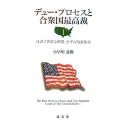 デュー・プロセスと合衆国最高裁〈1〉残虐で異常な刑罰、公平な陪審裁判 [単行本]