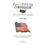 デュー・プロセスと合衆国最高裁〈1〉残虐で異常な刑罰、公平な陪審裁判 [単行本]
