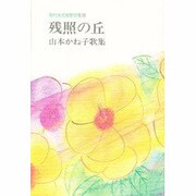 現代女流短歌全集 39 残照の丘 [単行本]