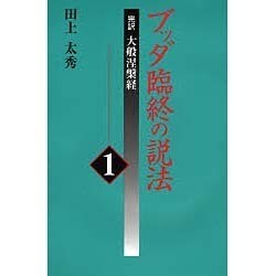 ブッダ臨終の説法〈1〉―完訳 大般涅槃経 [全集叢書]