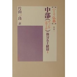 中部(マッジマニカーヤ) 後分五十経篇I (パーリ仏典 第1期5) 一良， 片山 中部(マッジマニカーヤ) 根本五十経篇I (パーリ仏典 第1期1