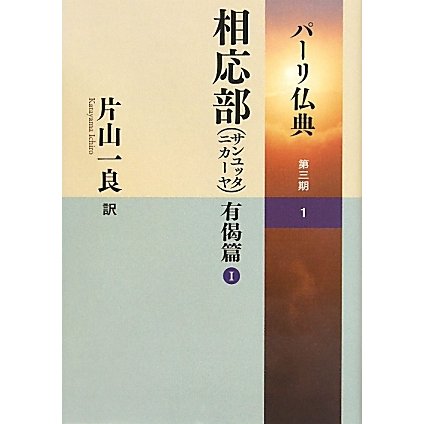 相応部(サンユッタニカーヤ) 有偈篇〈1〉(パーリ仏典〈第3期 1〉) [全集叢書]