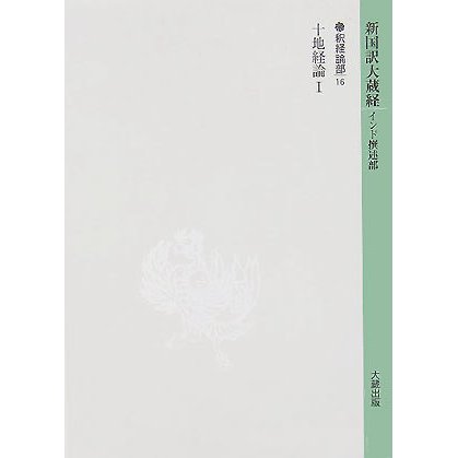 新国訳大蔵経 釈経論部〈16〉十地経論(1) [全集叢書]Ω