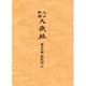 大正新脩大蔵経 第19巻 普及版 [全集叢書]