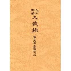 大正新脩大蔵経 第19巻 普及版 [全集叢書]
