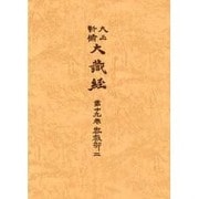 大正新脩大蔵経 第19巻 普及版 [全集叢書]