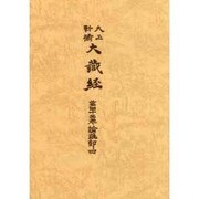 大正新脩大蔵経 第43巻 普及版 [全集叢書]