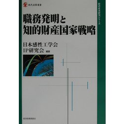 職務発明と知的財産国家戦略(現代産業選書―経済産業研究シリーズ) [単行本]