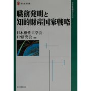 職務発明と知的財産国家戦略(現代産業選書―経済産業研究シリーズ) [単行本]