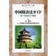 中国特許法ガイド―第3次法改正の解説(現代産業選書―知的財産実務シリーズ) [単行本]