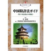 中国特許法ガイド―第3次法改正の解説(現代産業選書―知的財産実務シリーズ) [単行本]