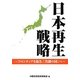 日本再生戦略―フロンティアを拓き、「共創の国」へ [単行本]