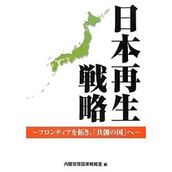 日本再生戦略―フロンティアを拓き、「共創の国」へ [単行本]