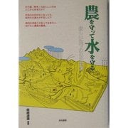 農を守って水を守る―新しい地下水の社会学 [単行本]