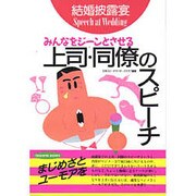 結婚披露宴 みんなをジーンとさせる上司・同僚のスピーチ(TSUCHIYA BOOKS) [単行本]