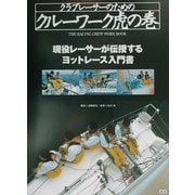 クラブレーサーのためのクルーワーク虎の巻―現役レーサーが伝授するヨットレース入門書 [単行本]