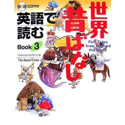 英語で読む世界昔ばなし〈Book3〉 [単行本]