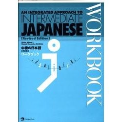 中級の日本語改訂版ワークブック [単行本]