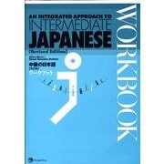 中級の日本語改訂版ワークブック [単行本]