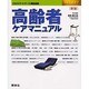 高齢者ケアマニュアル 第2版（エキスパートナースMOOK SELECT） [ムックその他]