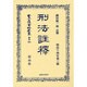 日本立法資料全集 別巻690 [全集叢書]