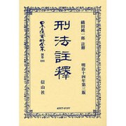 日本立法資料全集 別巻690 [全集叢書]