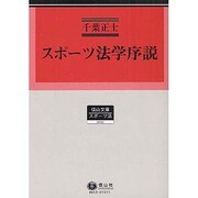 スポーツ法学序説（信山文庫 3） [全集叢書]
