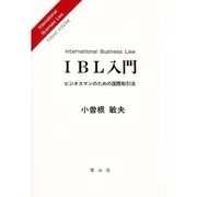 IBL入門―ビジネスマンのための国際取引法 [全集叢書]