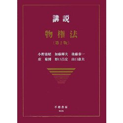 講説 物権法 第2版 [全集叢書]