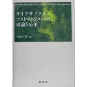 ライフサイクル・コストマネジメントの理論と応用 [単行本]