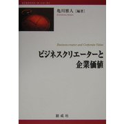 ビジネスクリエーターと企業価値(ビジネスクリエーターシリーズ〈1〉) [単行本]