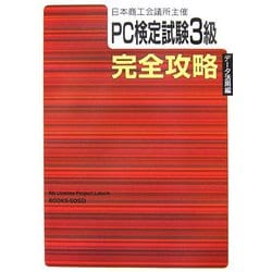 日本商工会議所主催 PC検定試験3級「データ活用編」完全攻略 [単行本]