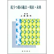 抗うつ薬の過去・現在・未来