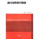 現代消費者行動論 [単行本]