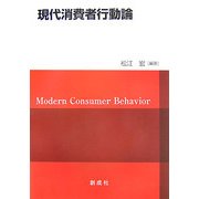 現代消費者行動論 [単行本]