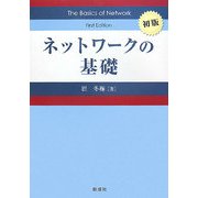 ネットワークの基礎 [単行本]