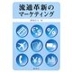 流通革新のマーケティング [単行本]