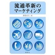 流通革新のマーケティング [単行本]