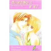 僕の初恋物語 3（リーフノベルズ） [新書]