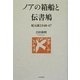 ノアの箱船と伝書鳩―紀元前2348-47 [単行本]